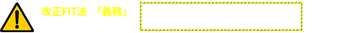 改正FIT法の義務を知らないとFIT認定取り消しになる