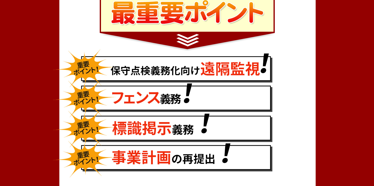 最重要ポイント①遠隔監視②フェンス義務③標識掲示義務④事業計画再提出