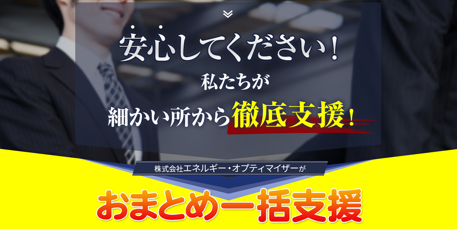 細かい所から徹底支援株式会社エネルギーオプティマイザーが一括支援