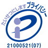 プライバシーマーク21000521(01)