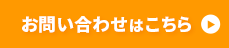 お問い合わせはこちら