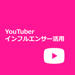 YouTuber・インフルエンサーを活用したプロモーション