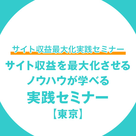 サイト収益最大化セミナー【東京】