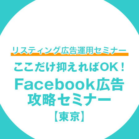 Facebook広告攻略セミナー