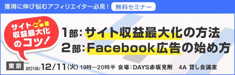 201812サイト収益最大化実践セミナーTOP東京