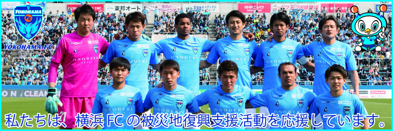 2019横浜FC被災地復興支援活動バナー2