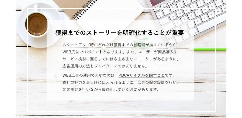 獲得までのストーリーを明確化することが重要