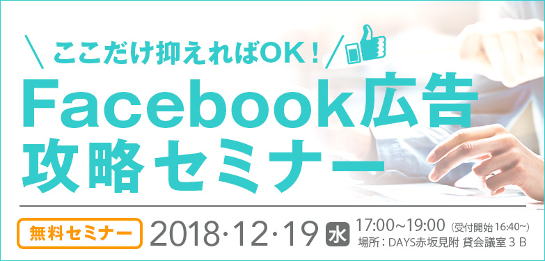 Facebook広告攻略セミナー