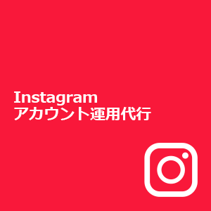 Instagramアカウント運用代行