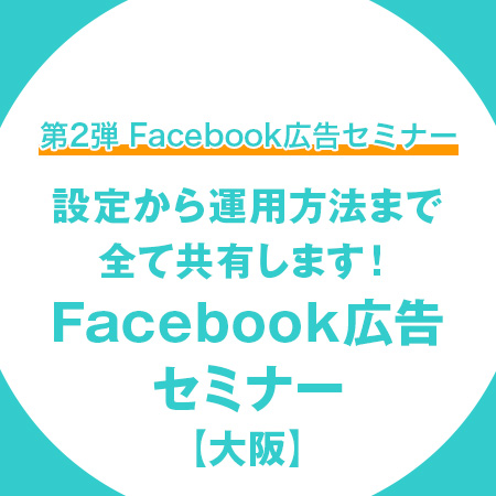 Facebook広告セミナー【メディパートナー】