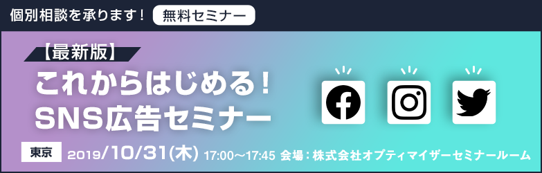 【最新版】これからはじめる！SNS広告セミナー