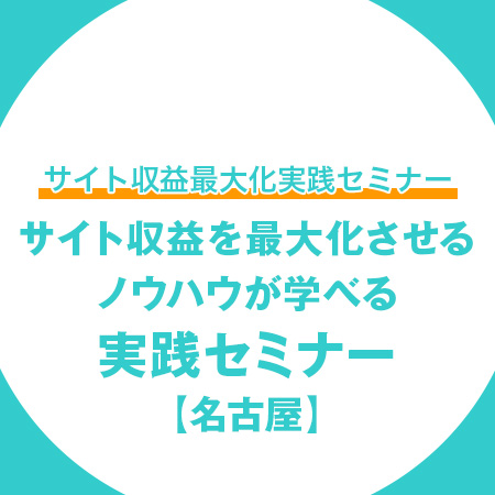 サイト収益最大化セミナー名古屋