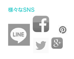 多様なSNS