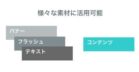 様々な素材に対応可能