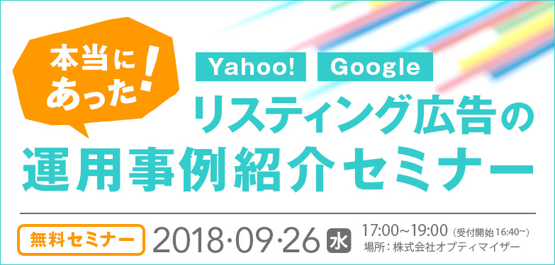 リスティング広告運用事例紹介セミナー