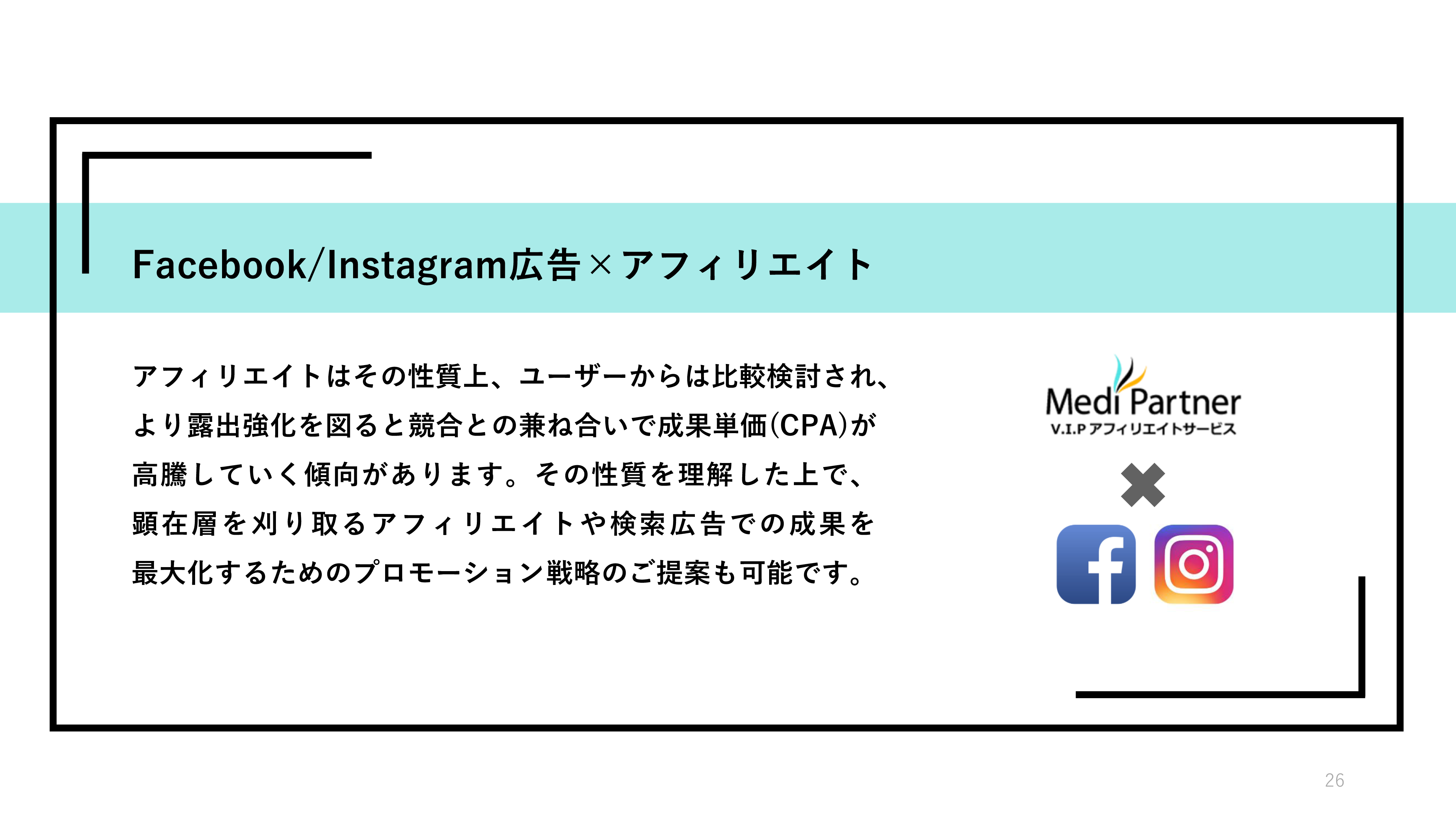 Facebook/Instagram広告×アフィリエイト