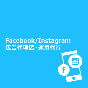 Facebook Instagram広告代理店・運用代行