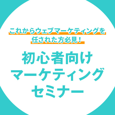 これからウェブマーケティングを任された方必見！初心者向けマーケティングセミナー