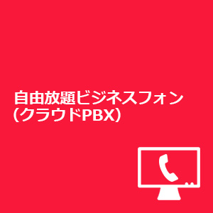 自由放題ビジネスフォン