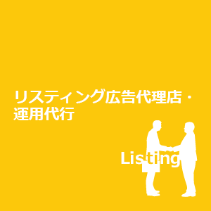 リスティング広告代理店・運用代行