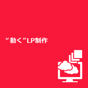 動くLP制作