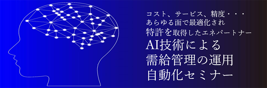 コスト、サービス、精度…あらゆる面で最適化され特許を取得したエネパートナーートナー