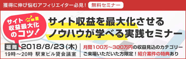 サイト収益最大化実践セミナー