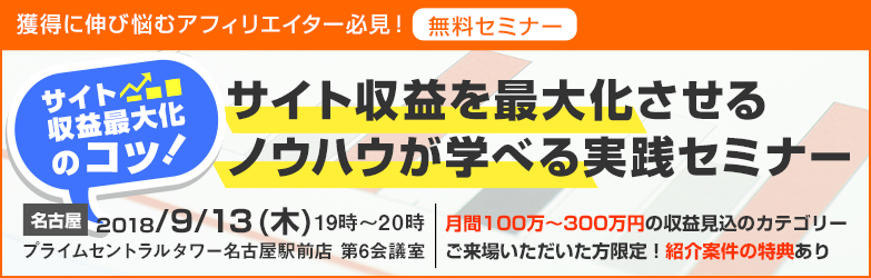 サイト収益最大化実践セミナー【名古屋】