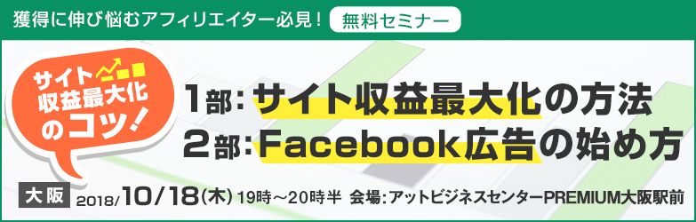 サイト収益最大化実践セミナー【大阪】