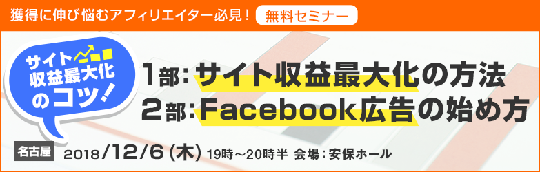 サイト収益最大化実践セミナー【名古屋】