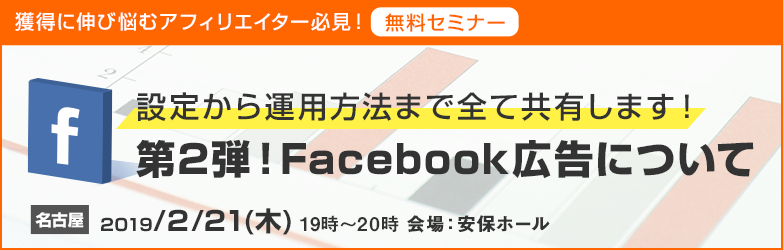 第2弾 Facebook広告セミナーについて～設定から運用まで 全て共有します！～【名古屋開催アフィリエイトセミナー】