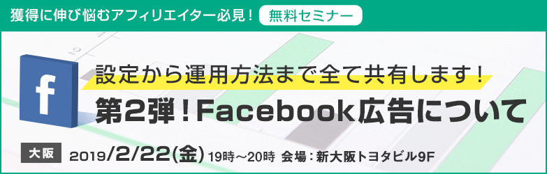 第2弾 Facebook広告セミナーについて～設定から運用まで 全て共有します！～【大阪開催アフィリエイトセミナー】